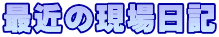 最近の現場日記